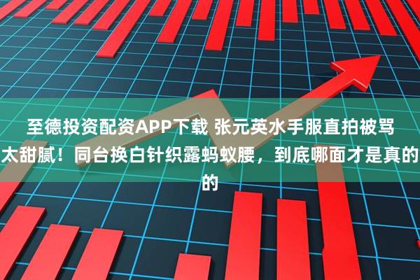 至德投资配资APP下载 张元英水手服直拍被骂太甜腻！同台换白针织露蚂蚁腰，到底哪面才是真的