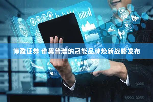 博盈证券 雀巢普瑞纳冠能品牌焕新战略发布